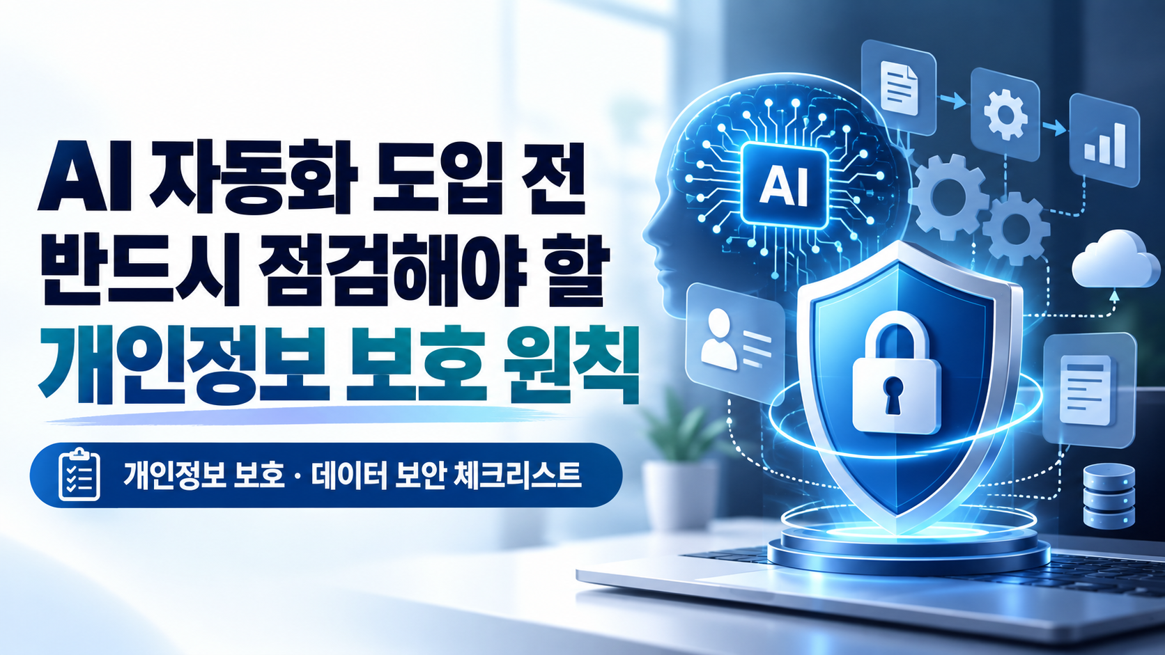 AI 자동화 개인정보 보호