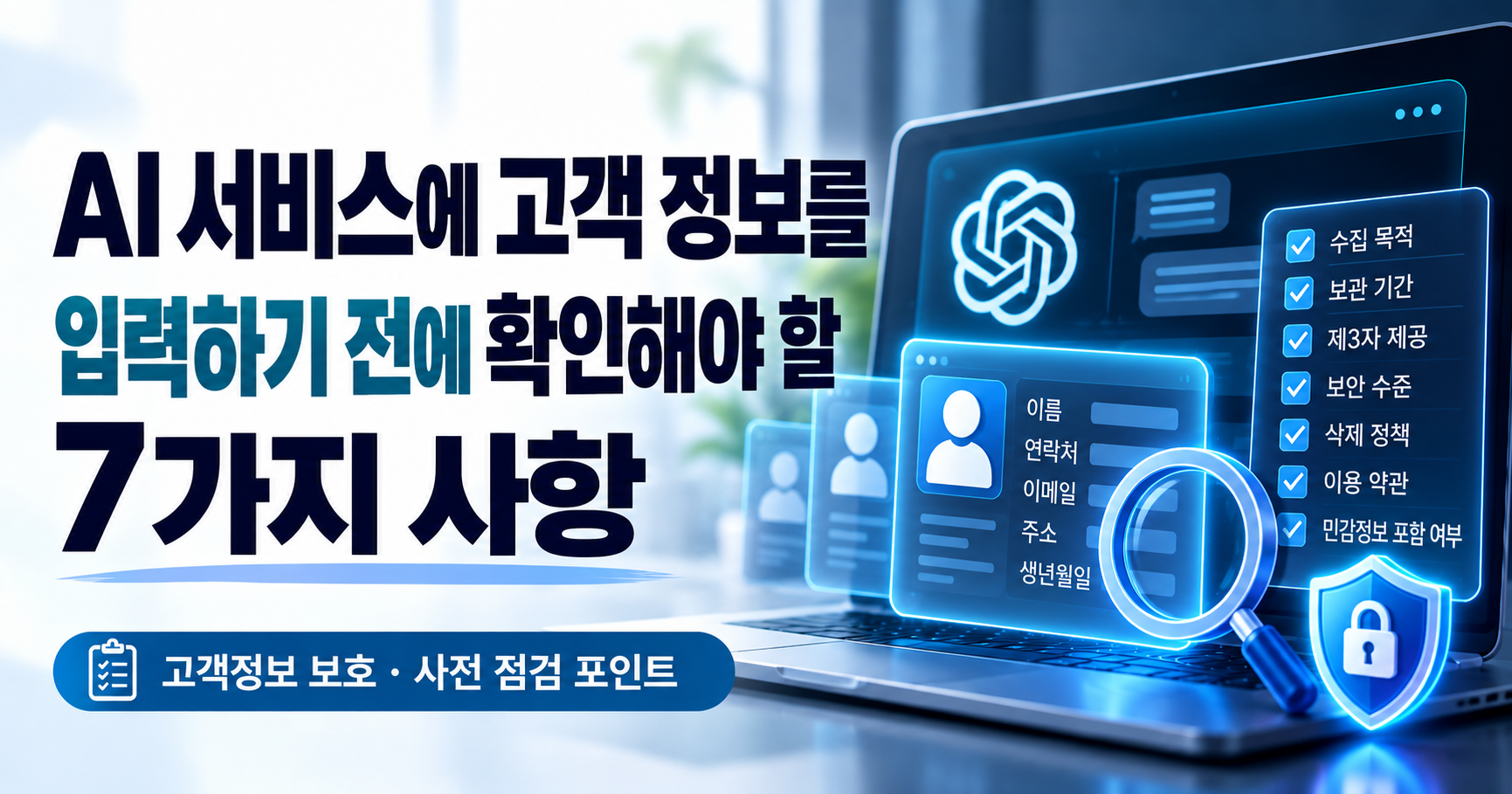 AI 고객정보 개인정보 보호