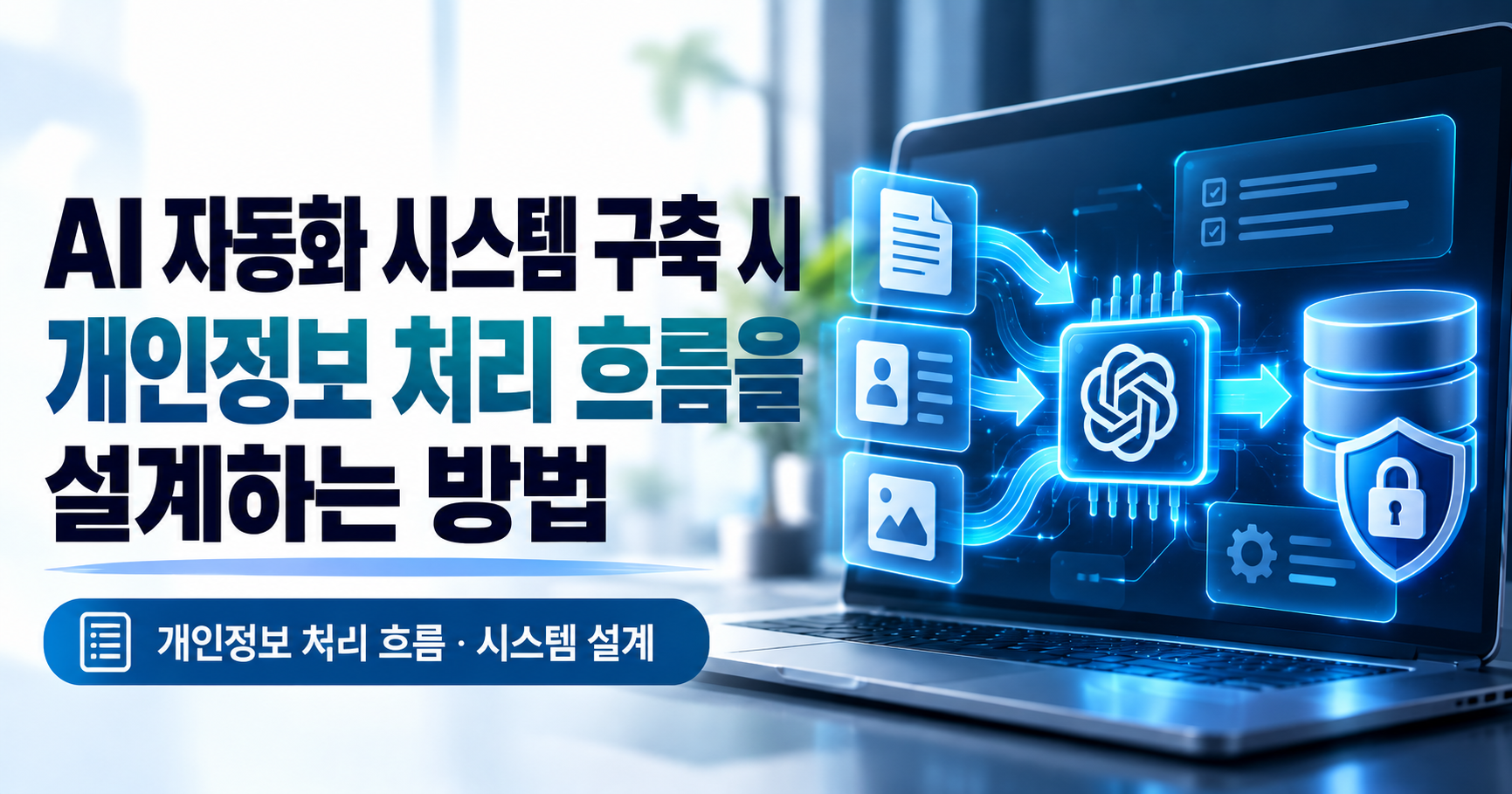 AI 자동화 개인정보 처리 흐름